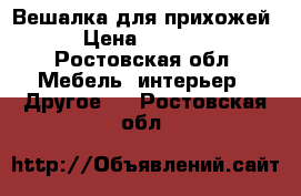 Вешалка для прихожей › Цена ­ 4 000 - Ростовская обл. Мебель, интерьер » Другое   . Ростовская обл.